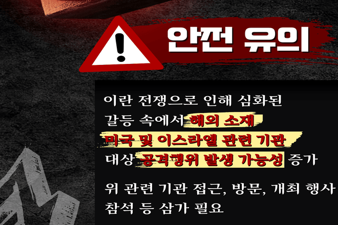 [안전공지] 이란 전쟁 발발에 따른 다중밀집시설 및 행사장 방문 관련 유의 안내